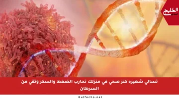 تسالي شهيرة كنز صحي في منزلك تحارب الضغط والسكر وتقي من السرطان